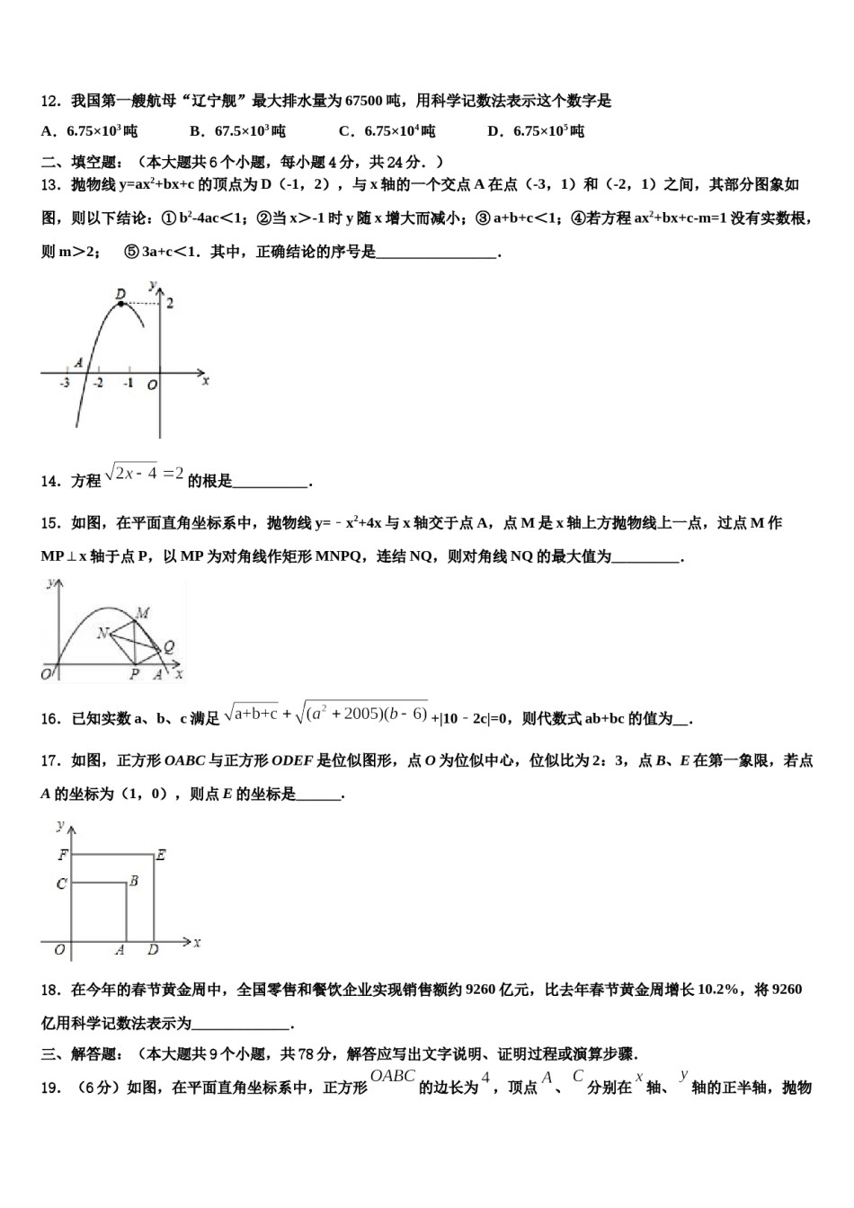 浙江省杭州市临安区锦城第二初级中学2023-2024学年中考数学最后冲刺模拟试卷含解析.doc_第3页