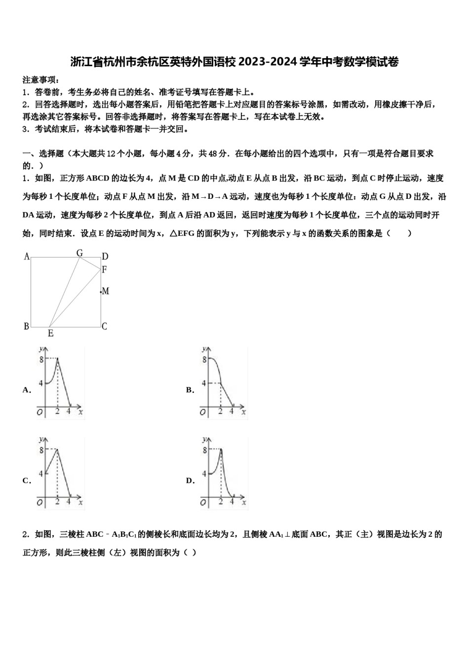 浙江省杭州市余杭区英特外国语校2023-2024学年中考数学模试卷含解析.doc_第1页