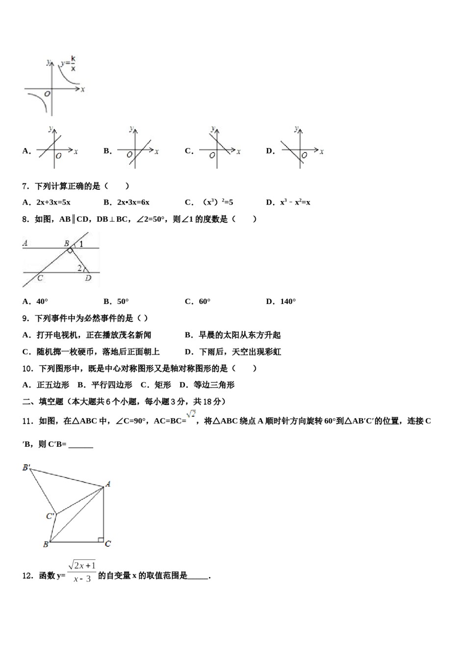 浙江省杭州市十三中学教育集团2024年中考数学模拟预测题含解析.doc_第2页