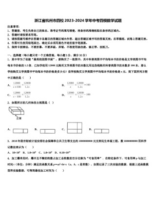 浙江省杭州市四校2023-2024学年中考四模数学试题含解析.doc