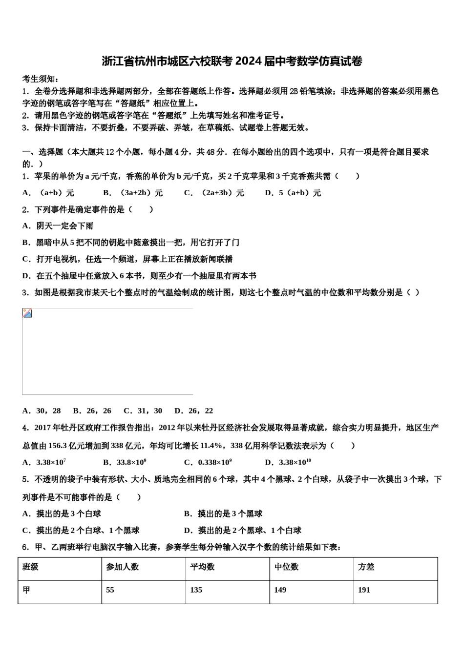 浙江省杭州市城区六校联考2024届中考数学仿真试卷含解析.doc_第1页
