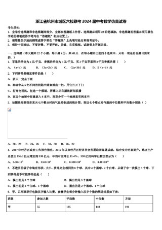 浙江省杭州市城区六校联考2024届中考数学仿真试卷含解析.doc