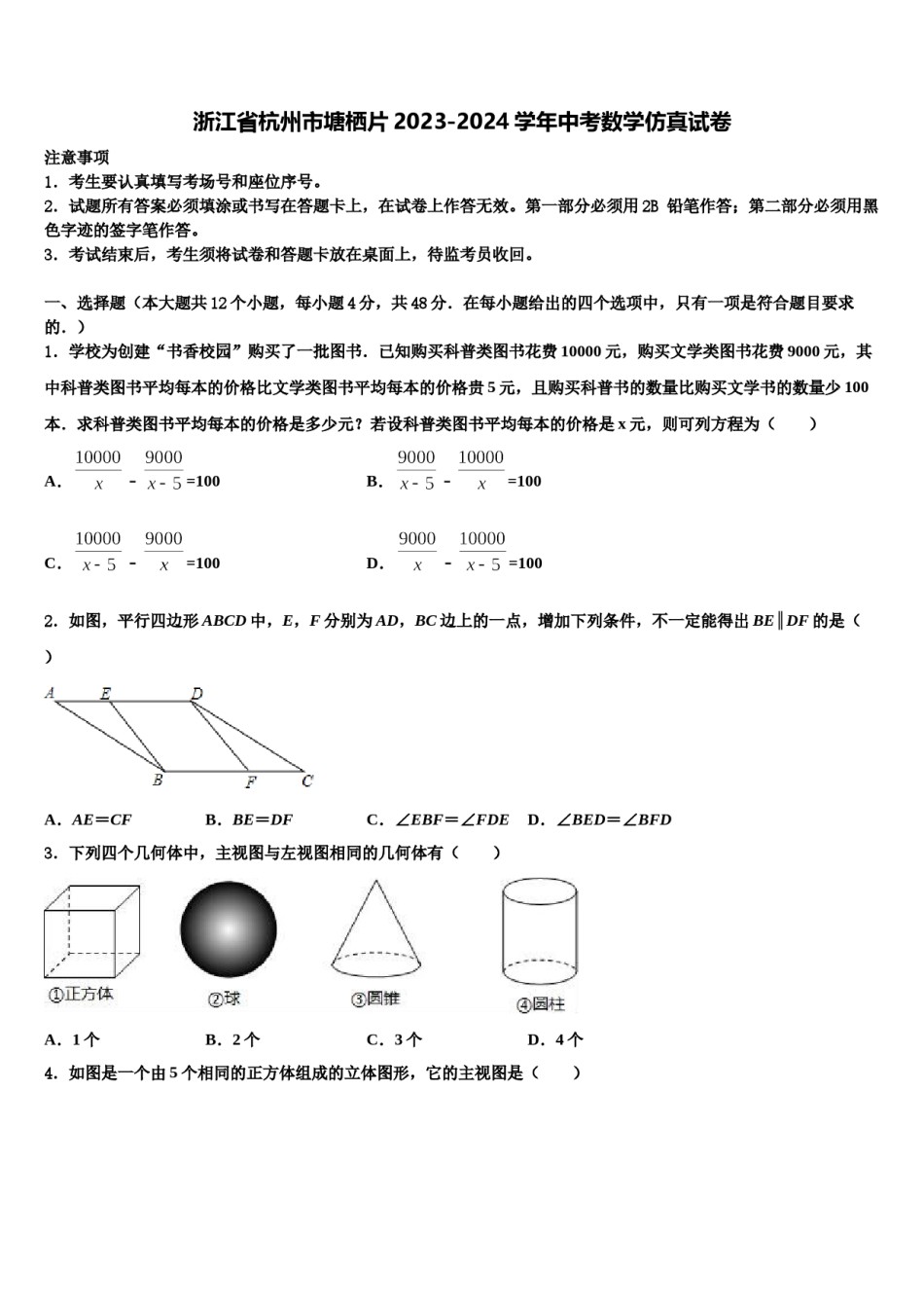 浙江省杭州市塘栖片2023-2024学年中考数学仿真试卷含解析.doc_第1页