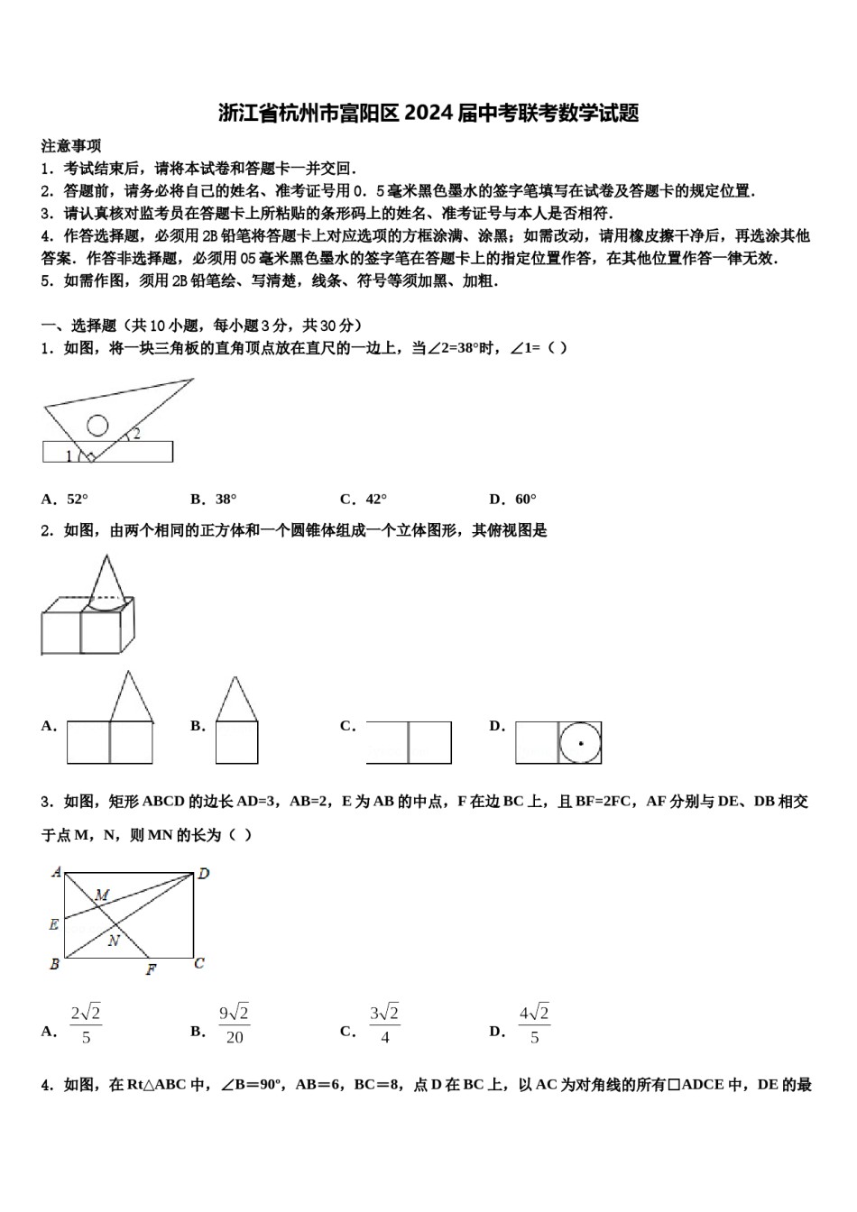 浙江省杭州市富阳区2024届中考联考数学试题含解析.doc_第1页