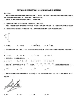 浙江省杭州市开发区2023-2024学年中考数学猜题卷含解析.doc