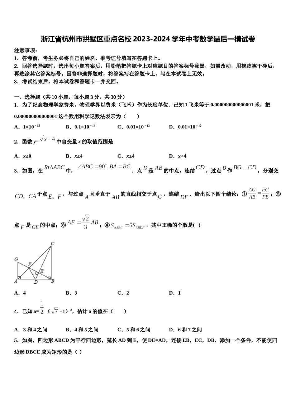 浙江省杭州市拱墅区重点名校2023-2024学年中考数学最后一模试卷含解析.doc_第1页