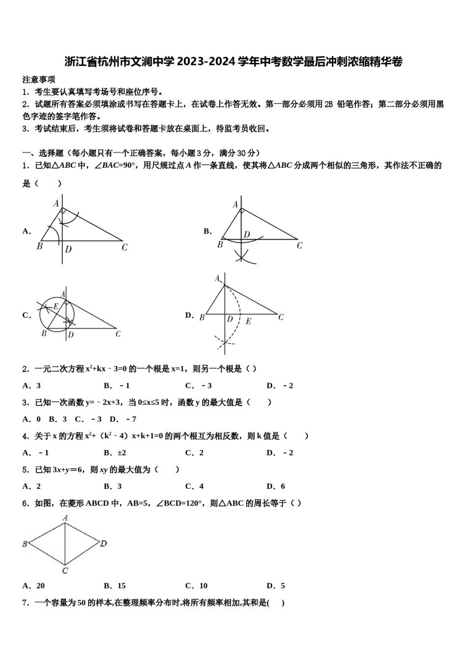 浙江省杭州市文澜中学2023-2024学年中考数学最后冲刺浓缩精华卷含解析.doc_第1页