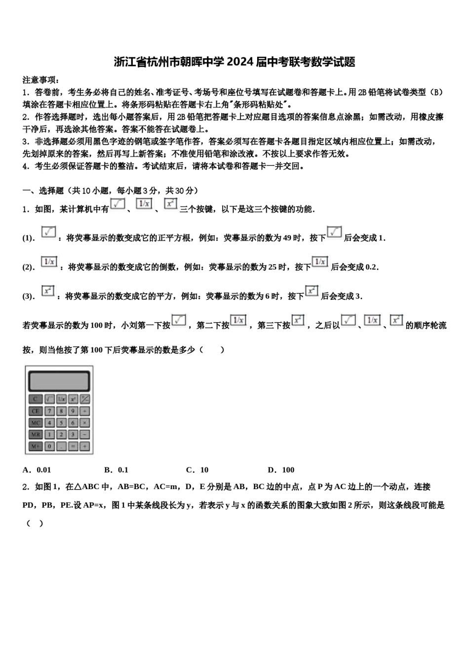浙江省杭州市朝晖中学2024届中考联考数学试题含解析.doc_第1页