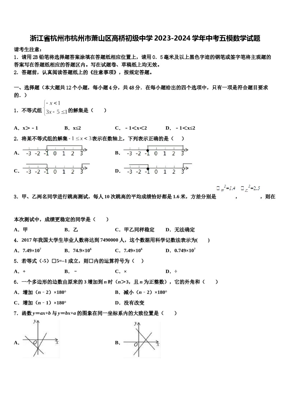 浙江省杭州市杭州市萧山区高桥初级中学2023-2024学年中考五模数学试题含解析.doc_第1页