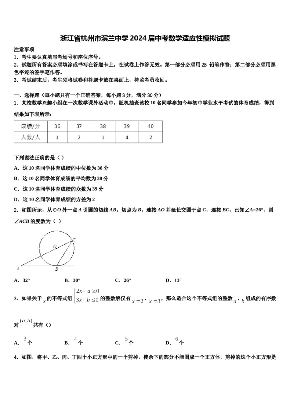 浙江省杭州市滨兰中学2024届中考数学适应性模拟试题含解析.doc_第1页