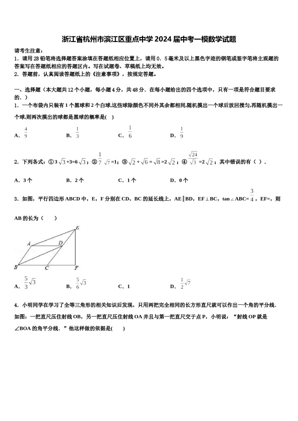 浙江省杭州市滨江区重点中学2024届中考一模数学试题含解析.doc_第1页