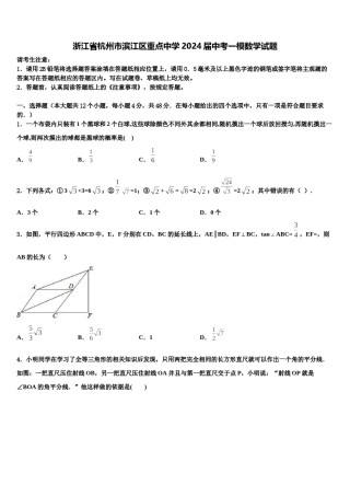 浙江省杭州市滨江区重点中学2024届中考一模数学试题含解析.doc