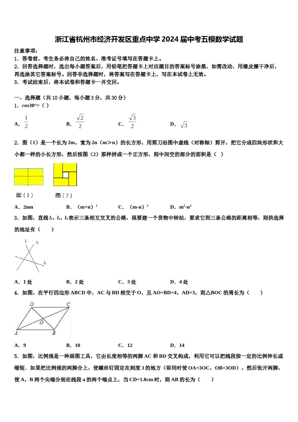 浙江省杭州市经济开发区重点中学2024届中考五模数学试题含解析.doc_第1页