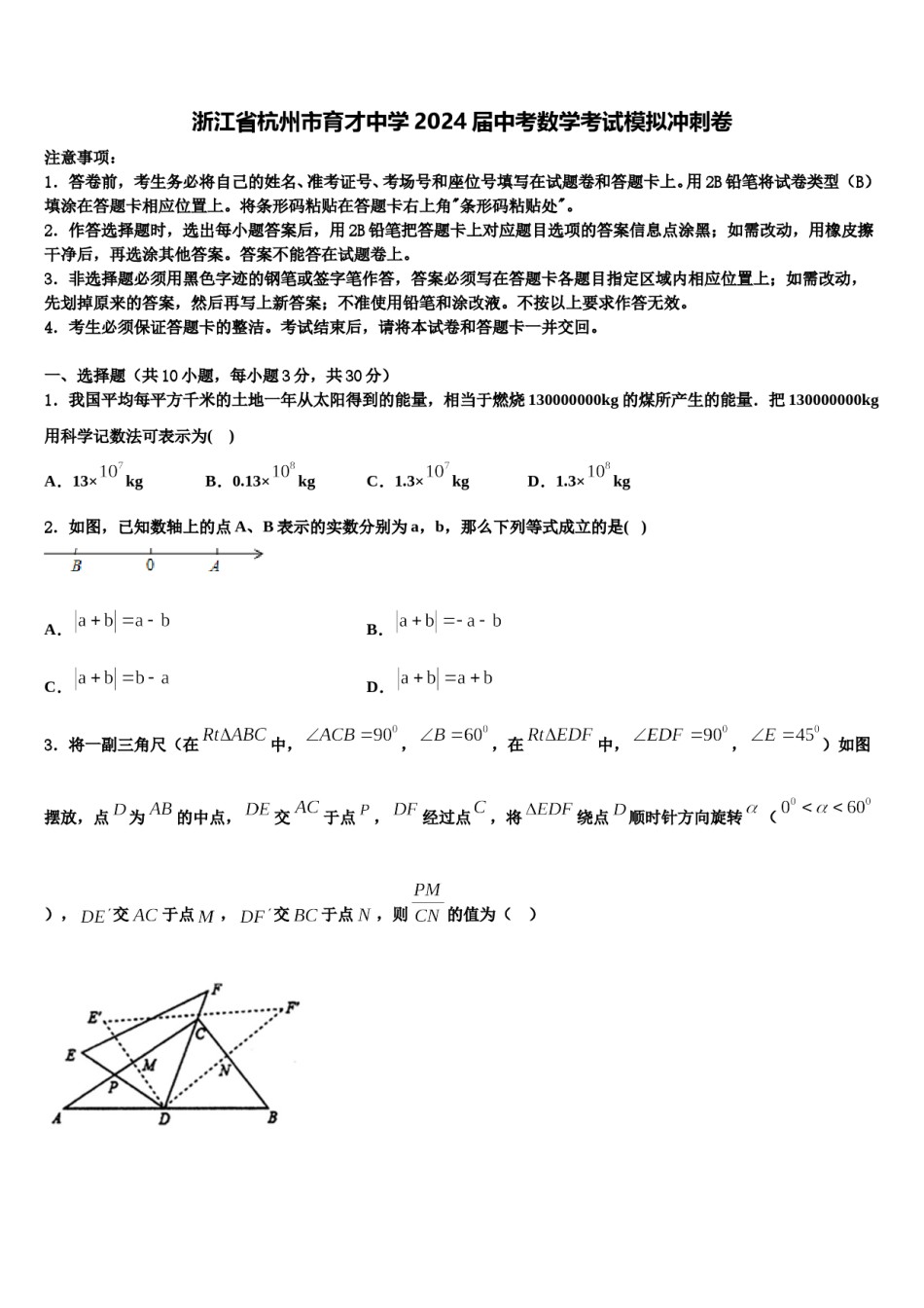 浙江省杭州市育才中学2024届中考数学考试模拟冲刺卷含解析.doc_第1页