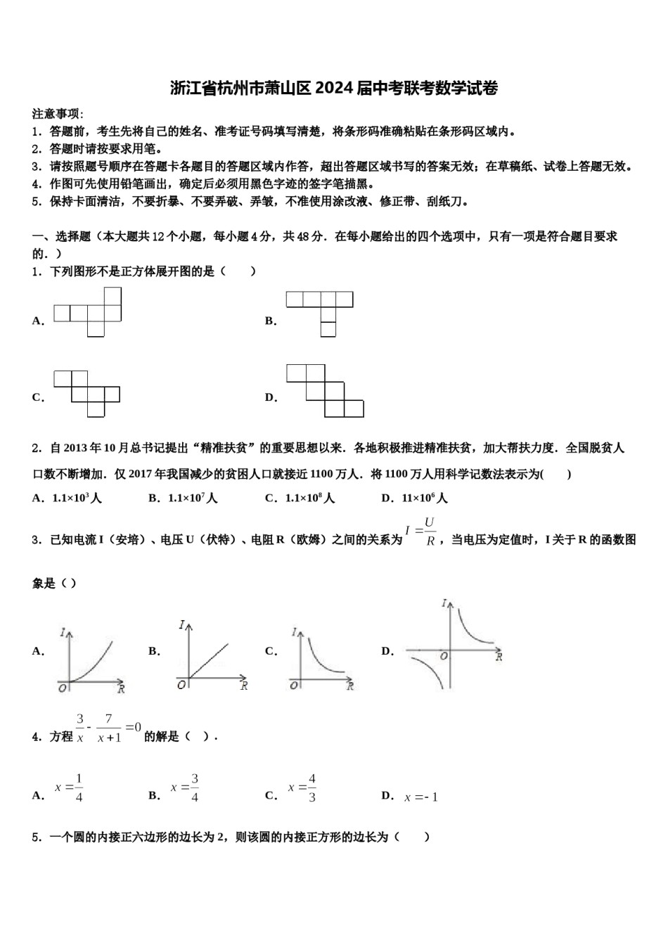 浙江省杭州市萧山区2024届中考联考数学试卷含解析.doc_第1页