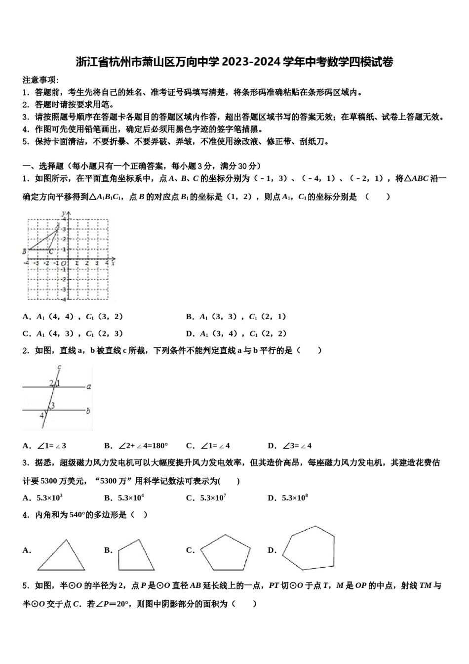 浙江省杭州市萧山区万向中学2023-2024学年中考数学四模试卷含解析.doc_第1页