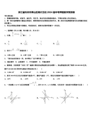 浙江省杭州市萧山区厢片五校2024届中考押题数学预测卷含解析.doc