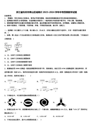 浙江省杭州市萧山区城厢片2023-2024学年中考四模数学试题含解析.doc