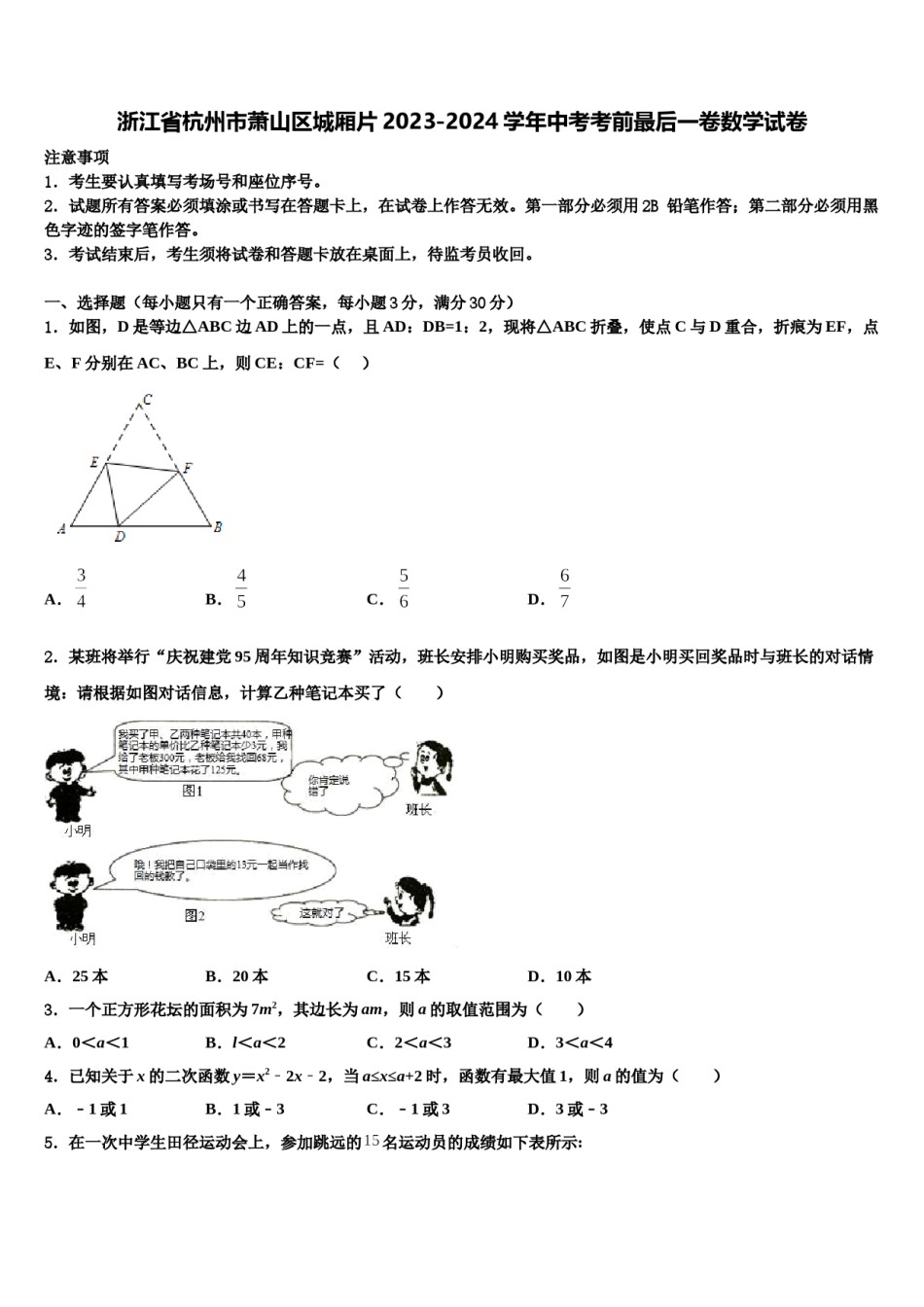 浙江省杭州市萧山区城厢片2023-2024学年中考考前最后一卷数学试卷含解析.doc_第1页