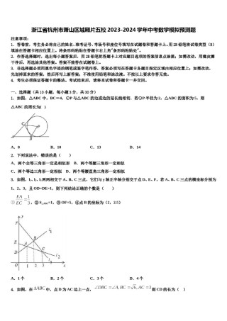 浙江省杭州市萧山区城厢片五校2023-2024学年中考数学模拟预测题含解析.doc
