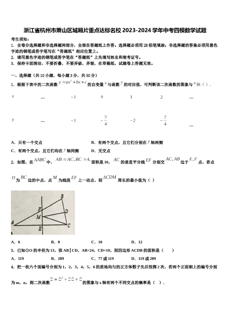 浙江省杭州市萧山区城厢片重点达标名校2023-2024学年中考四模数学试题含解析.doc_第1页