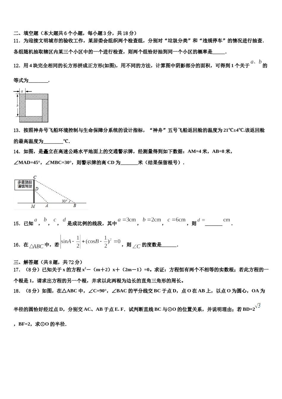 浙江省杭州市萧山区城厢片重点达标名校2023-2024学年中考四模数学试题含解析.doc_第3页