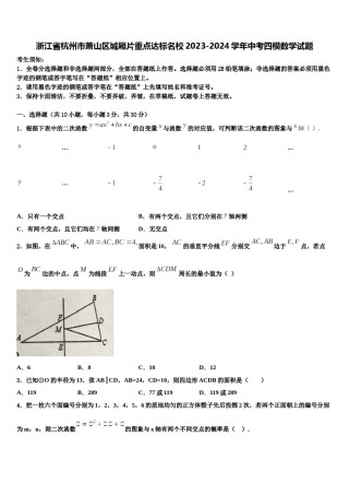 浙江省杭州市萧山区城厢片重点达标名校2023-2024学年中考四模数学试题含解析.doc