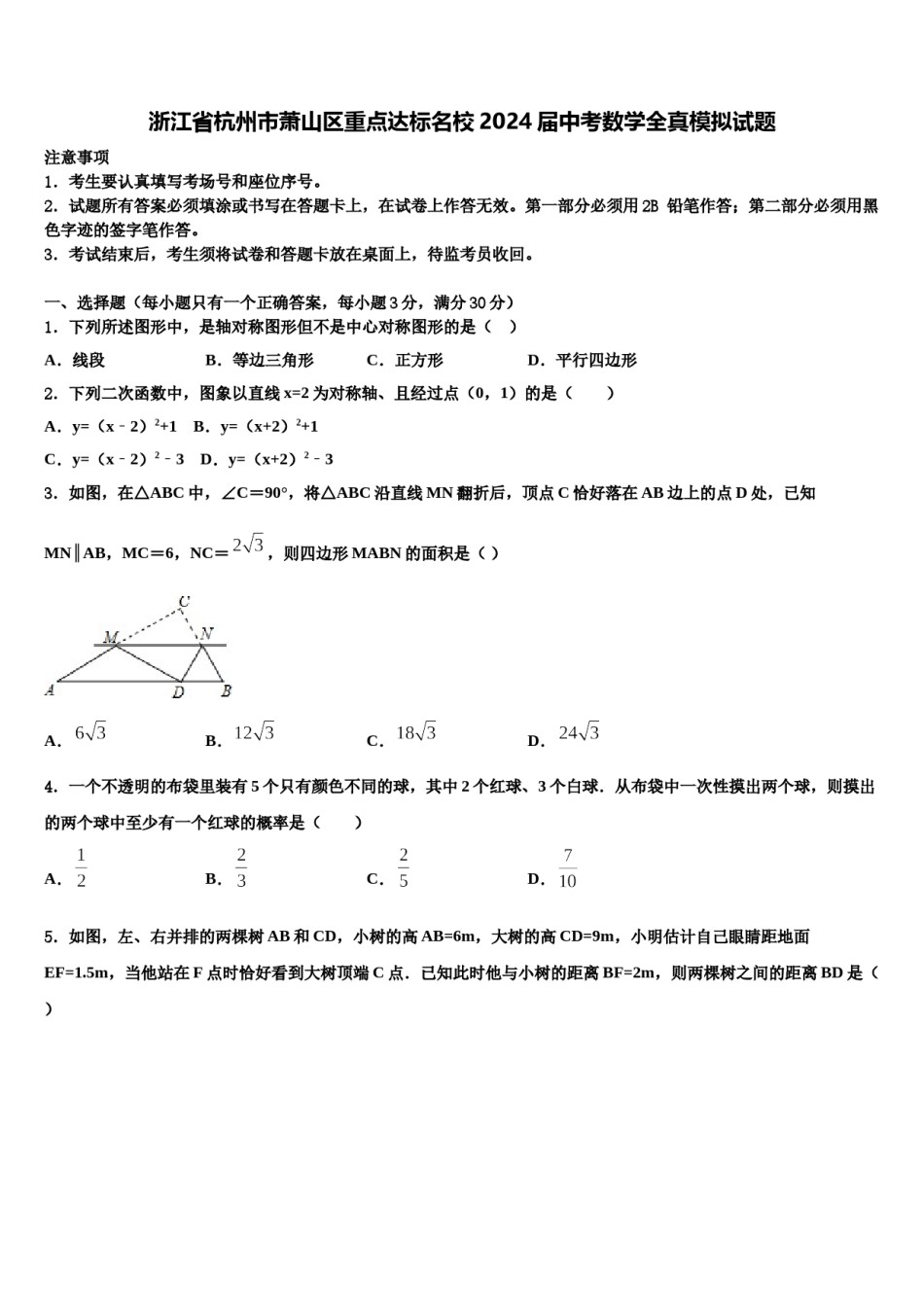 浙江省杭州市萧山区重点达标名校2024届中考数学全真模拟试题含解析.doc_第1页