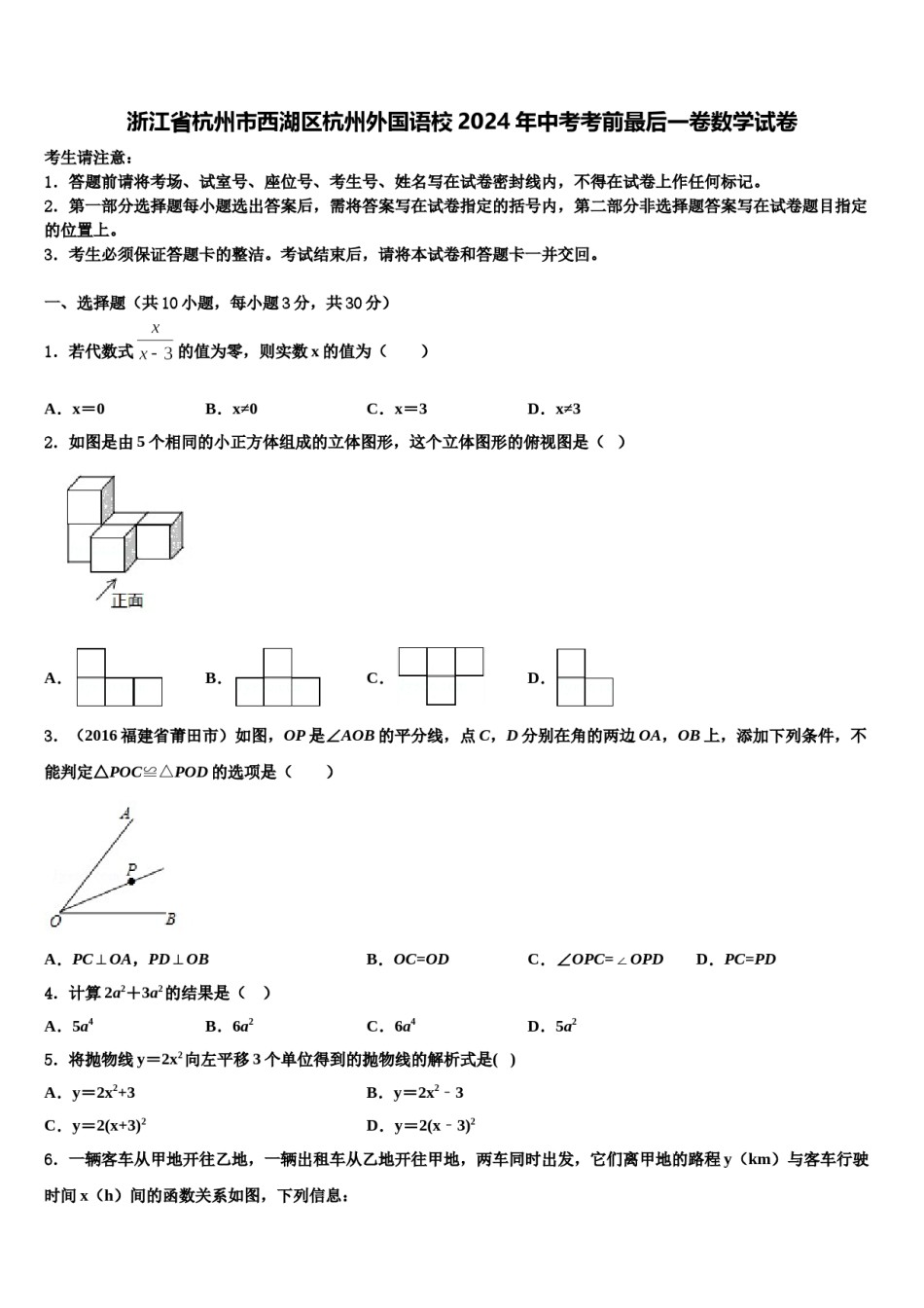 浙江省杭州市西湖区杭州外国语校2024年中考考前最后一卷数学试卷含解析.doc_第1页