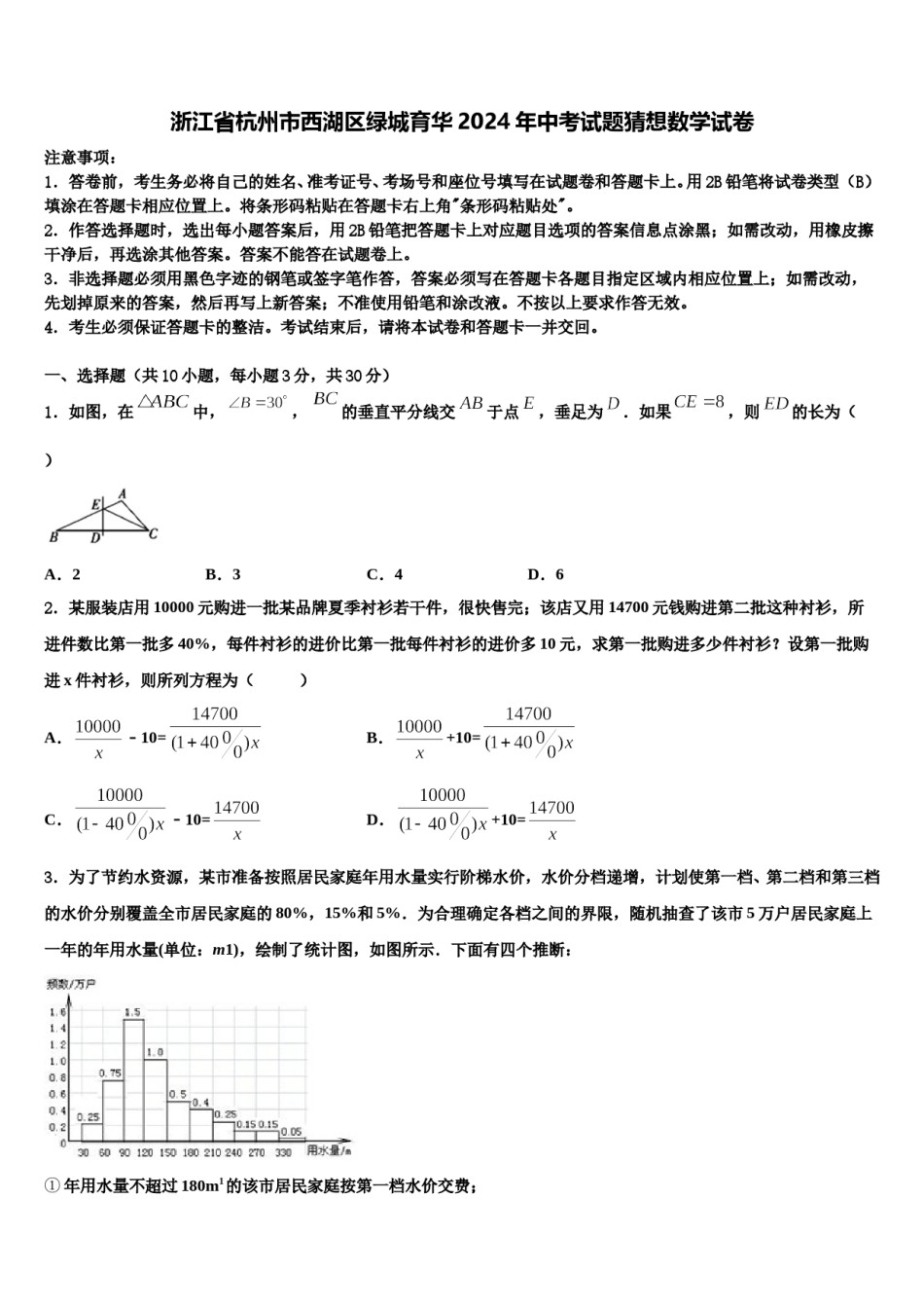 浙江省杭州市西湖区绿城育华2024年中考试题猜想数学试卷含解析.doc_第1页