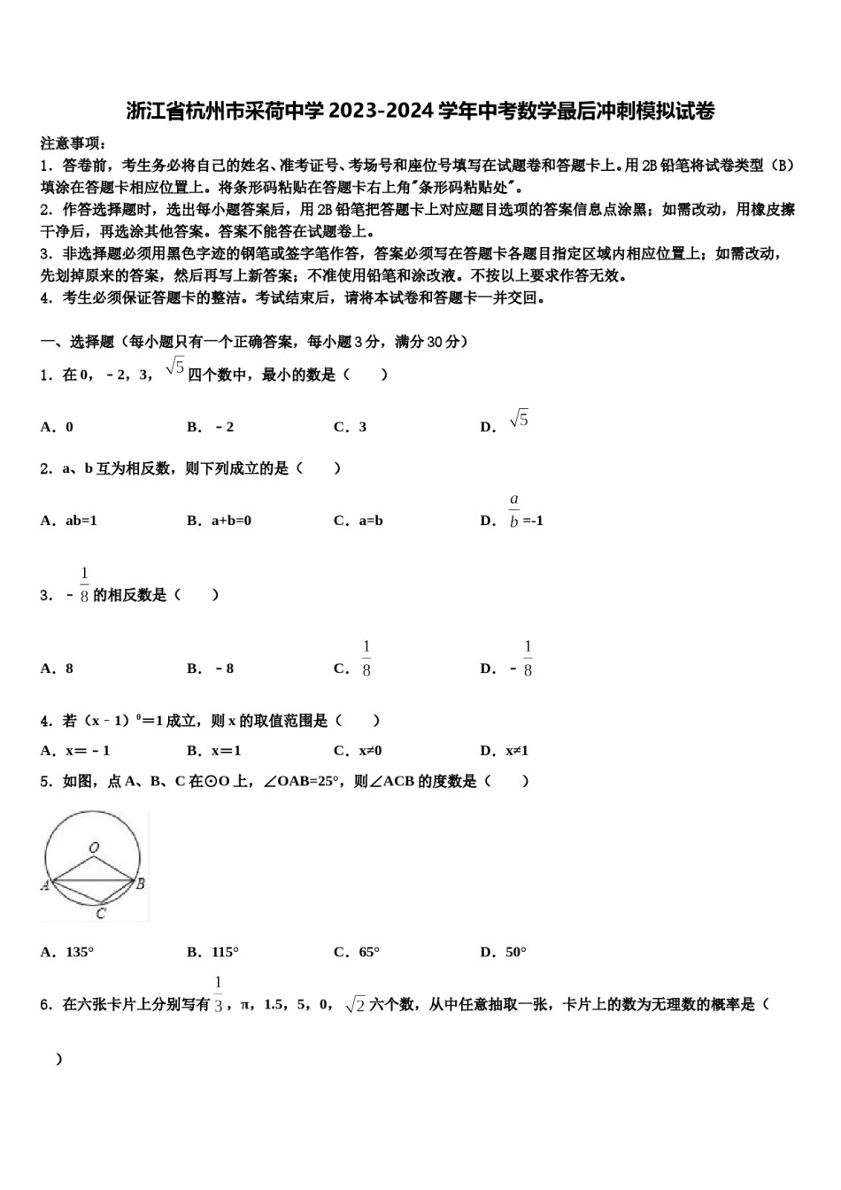 浙江省杭州市采荷中学2023-2024学年中考数学最后冲刺模拟试卷含解析.doc_第1页