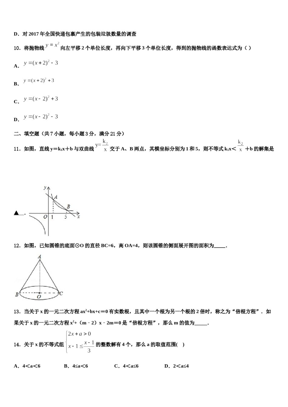 浙江省杭州市采荷中学2023-2024学年中考数学最后冲刺模拟试卷含解析.doc_第3页