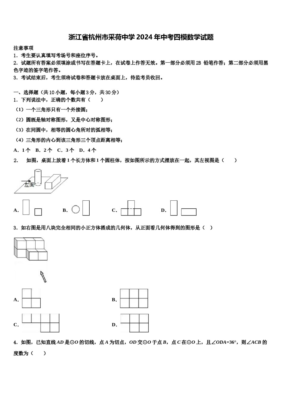 浙江省杭州市采荷中学2024年中考四模数学试题含解析.doc_第1页