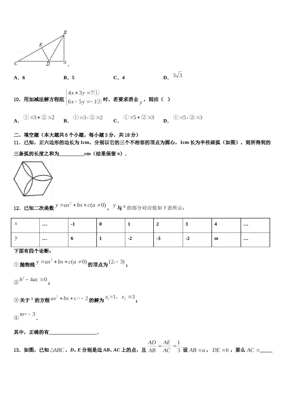 浙江省杭州市采荷中学2024年中考四模数学试题含解析.doc_第3页