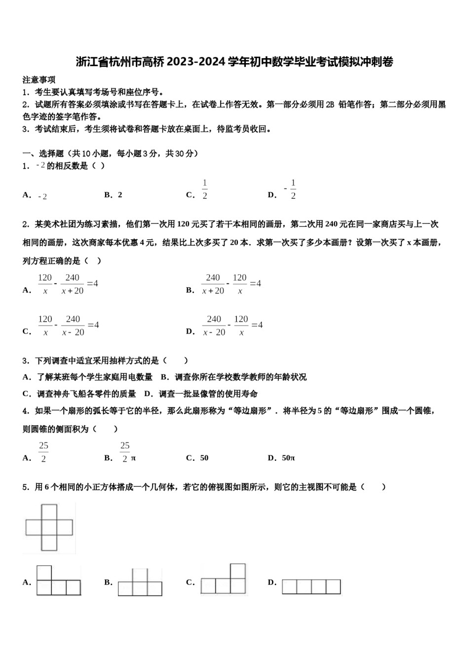 浙江省杭州市高桥2023-2024学年初中数学毕业考试模拟冲刺卷含解析.doc_第1页