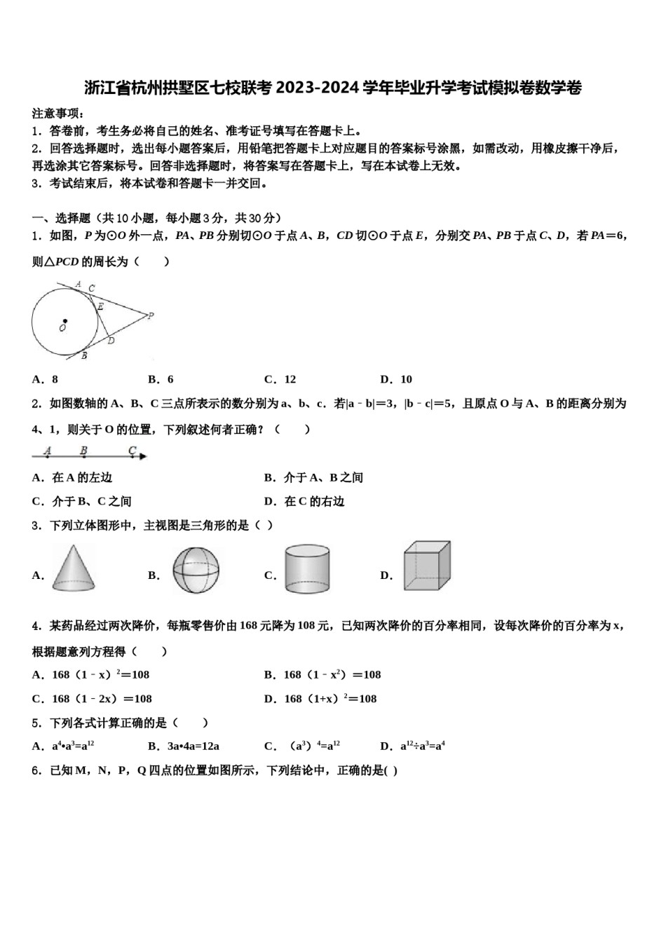 浙江省杭州拱墅区七校联考2023-2024学年毕业升学考试模拟卷数学卷含解析.doc_第1页