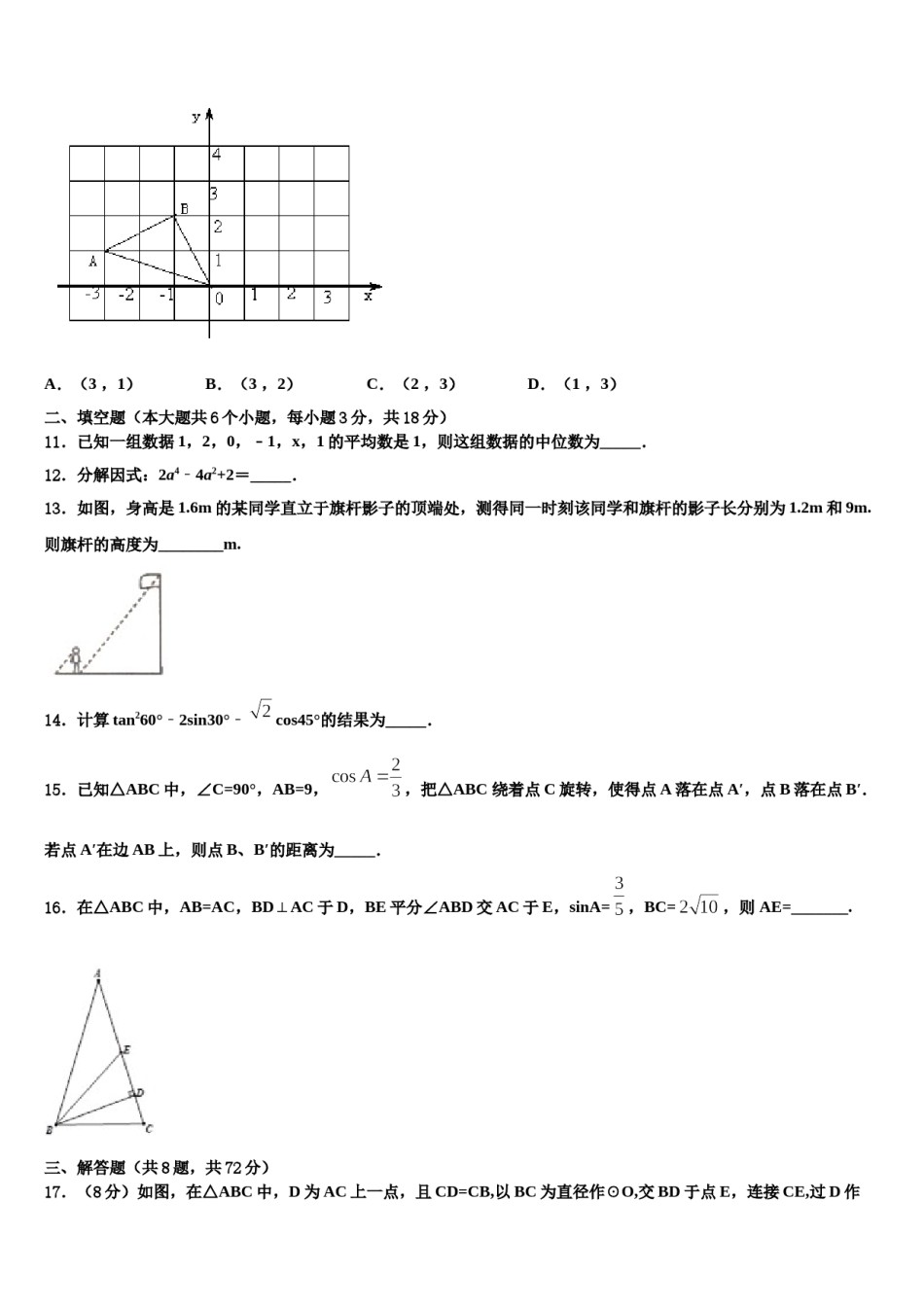 浙江省杭州拱墅区七校联考2023-2024学年毕业升学考试模拟卷数学卷含解析.doc_第3页