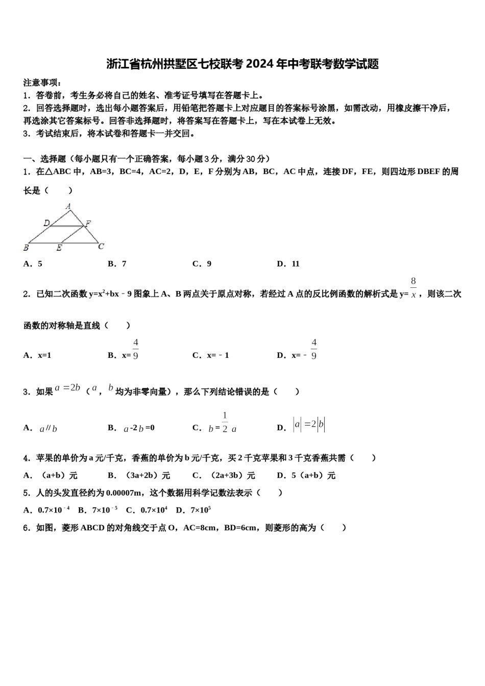 浙江省杭州拱墅区七校联考2024年中考联考数学试题含解析.doc_第1页