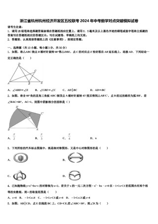 浙江省杭州杭州经济开发区五校联考2024年中考数学对点突破模拟试卷含解析.doc