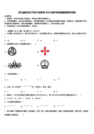 浙江省杭州江干区六校联考2024届中考试题猜想数学试卷含解析.doc