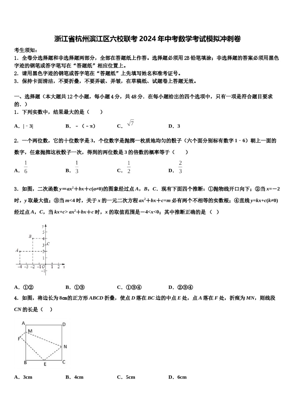浙江省杭州滨江区六校联考2024年中考数学考试模拟冲刺卷含解析.doc_第1页