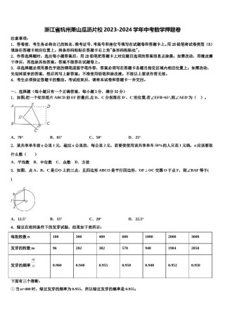 浙江省杭州萧山瓜沥片校2023-2024学年中考数学押题卷含解析.doc