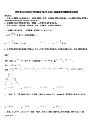 浙江省杭州西湖区四校联考2023-2024学年中考押题数学预测卷含解析.doc