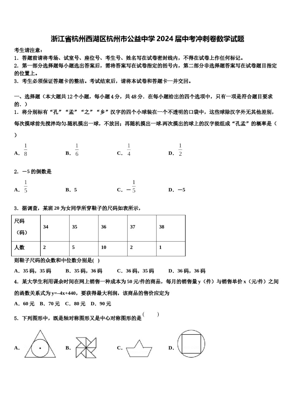 浙江省杭州西湖区杭州市公益中学2024届中考冲刺卷数学试题含解析.doc_第1页