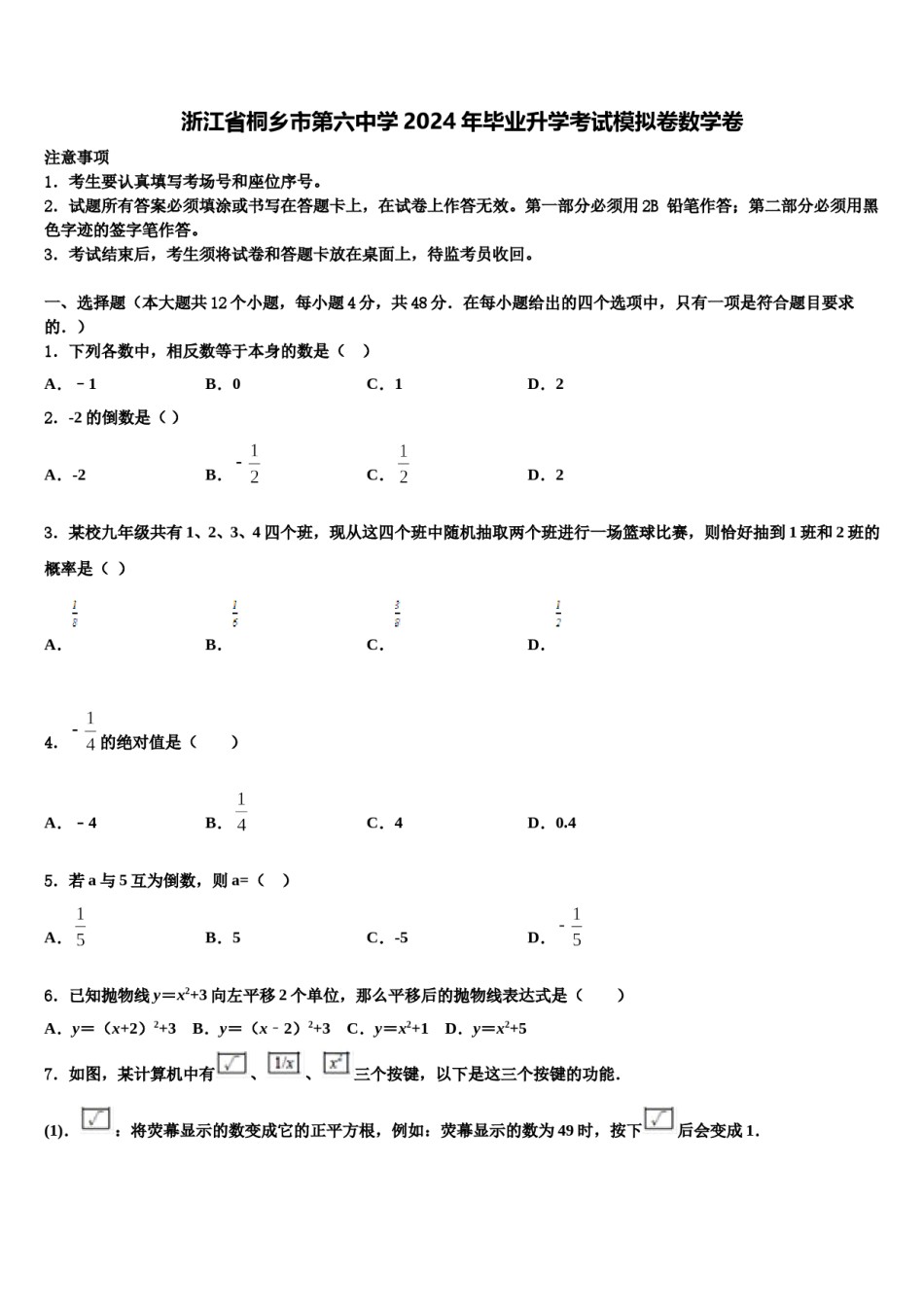 浙江省桐乡市第六中学2024年毕业升学考试模拟卷数学卷含解析.doc_第1页