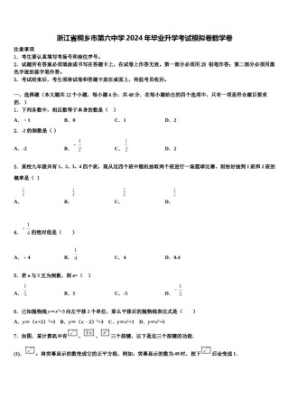 浙江省桐乡市第六中学2024年毕业升学考试模拟卷数学卷含解析.doc