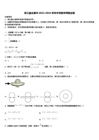 浙江省永康市2023-2024学年中考数学押题试卷含解析.doc