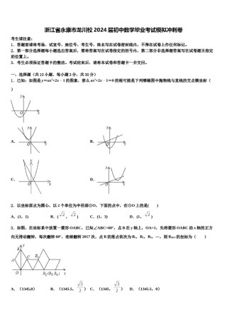 浙江省永康市龙川校2024届初中数学毕业考试模拟冲刺卷含解析.doc