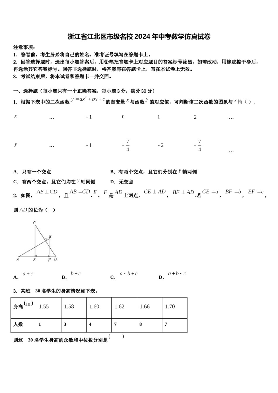 浙江省江北区市级名校2024年中考数学仿真试卷含解析.doc_第1页