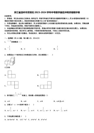 浙江省温岭市实验校2023-2024学年中考数学最后冲刺浓缩精华卷含解析.doc